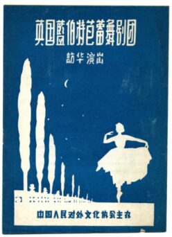 A blue poster with white silhouettes of a ballerina and cityscape. Chinese and possibly English text is present, promoting a ballet performance.